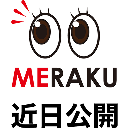 MERAKU 近日公開